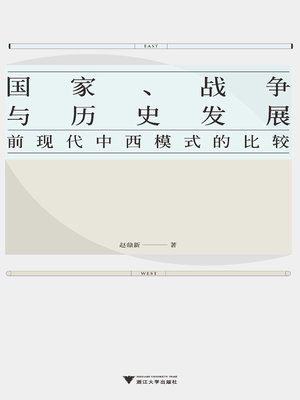 cover image of 国家、战争与历史发展